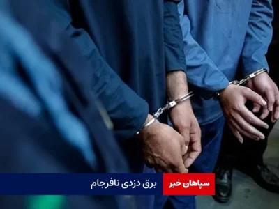 برق دزدی نافرجام