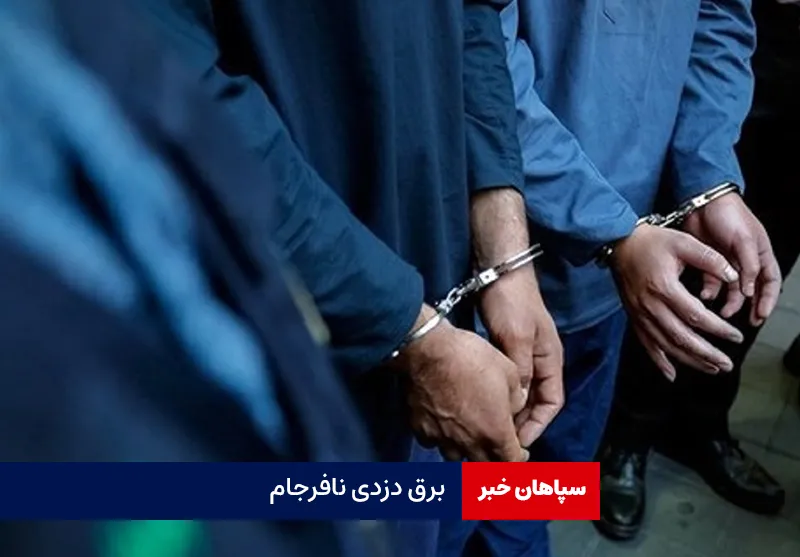 برق دزدی نافرجام