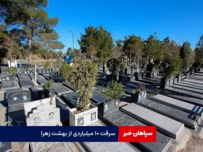 سرقت ۱۰ میلیاردی از بهشت زهرا