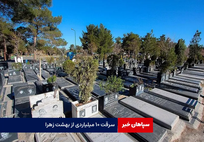 سرقت ۱۰ میلیاردی از بهشت زهرا