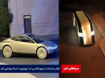 ایلان ماسک از «روبو تاکسی» و «روبو ون» تسلا رونمایی کرد