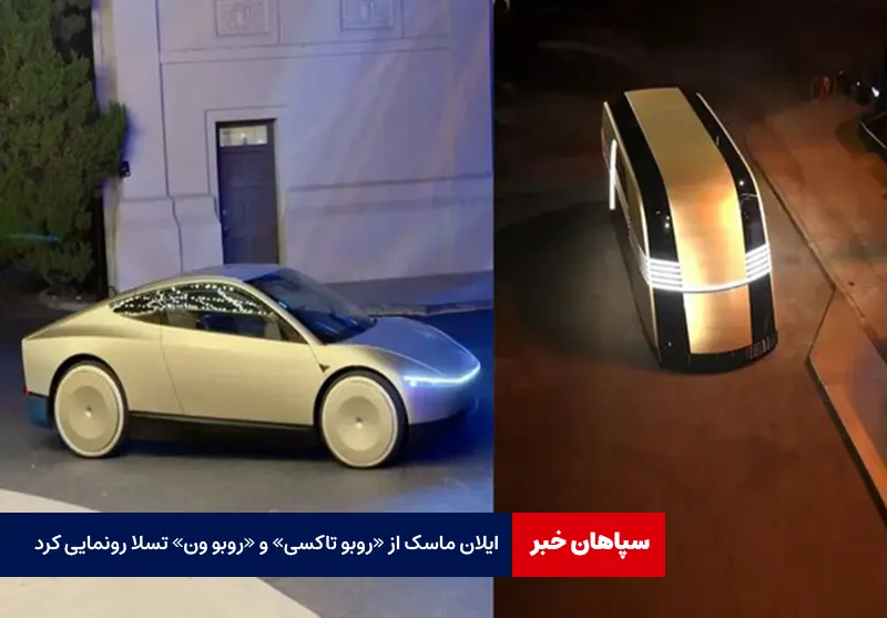 ایلان ماسک از «روبو تاکسی» و «روبو ون» تسلا رونمایی کرد