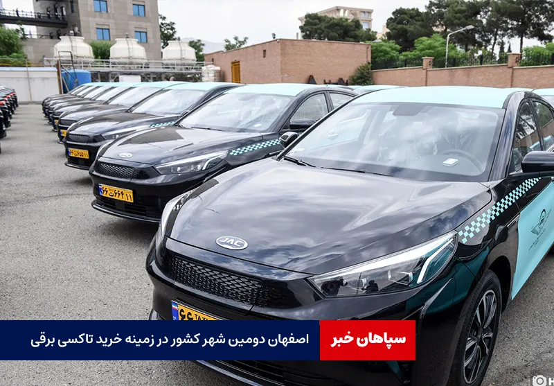 اصفهان دومین شهر کشور در زمینه خرید تاکسی برقی