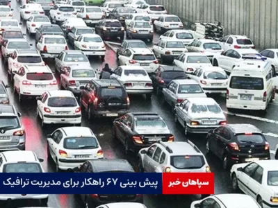 پیش بینی ۶۷ راهکار برای مدیریت ترافیک