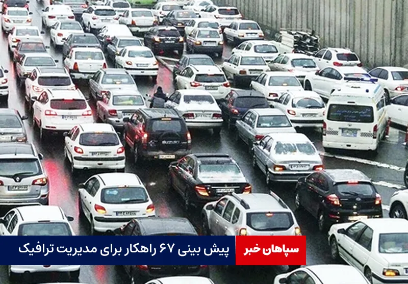پیش بینی ۶۷ راهکار برای مدیریت ترافیک