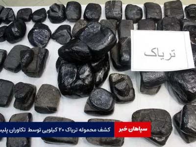 کشف محموله تریاک ۲۰ کیلویی توسط  تکاوران پلیس