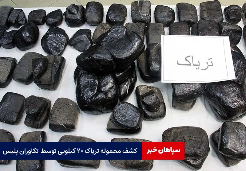کشف محموله تریاک ۲۰ کیلویی توسط  تکاوران پلیس