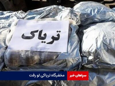 مخفیگاه تریاکی لو رفت