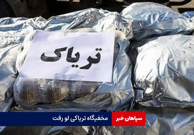 مخفیگاه تریاکی لو رفت