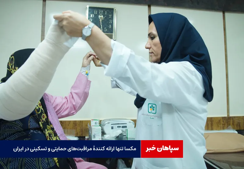 مکسا تنها ارائه کنندۀ مراقبت‌های حمایتی و تسکینی در ایران