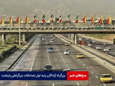 بزرگراه آزادگان رتبه اول تصادفات بزرگراهی پایتخت