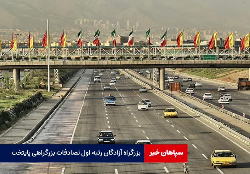 بزرگراه آزادگان رتبه اول تصادفات بزرگراهی پایتخت