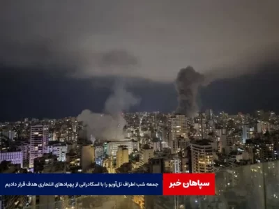 جمعه شب اطراف تل‌آویو را با اسکادرانی از پهپادهای انتحاری هدف قرار دادیم