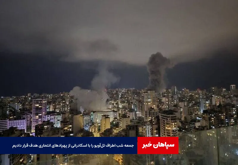 جمعه شب اطراف تل‌آویو را با اسکادرانی از پهپادهای انتحاری هدف قرار دادیم