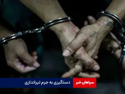 دستگیری به جرم تیراندازی