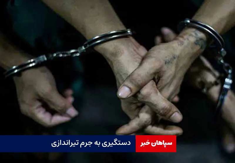 دستگیری به جرم تیراندازی