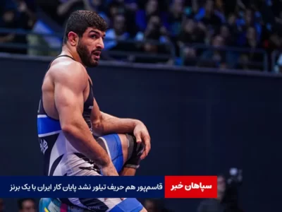 قاسم‌پور هم حریف تیلور نشد؛ پایان کار ایران با یک برنز