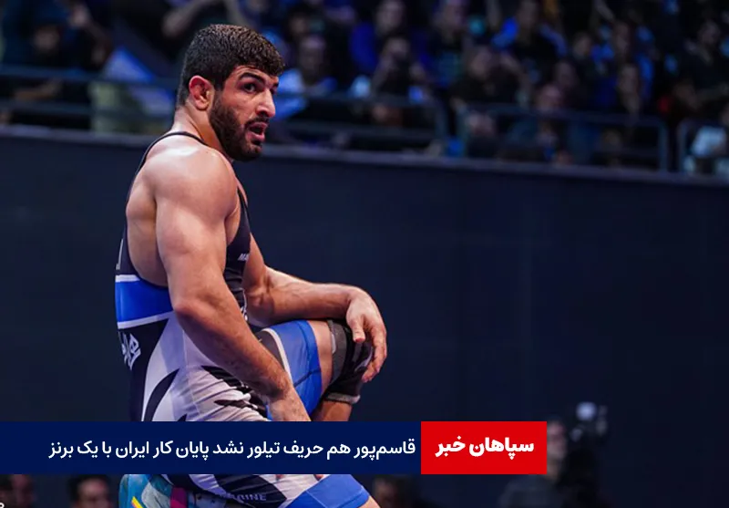 قاسم‌پور هم حریف تیلور نشد؛ پایان کار ایران با یک برنز