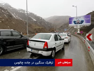 ترافیک سنگین در جاده چالوس