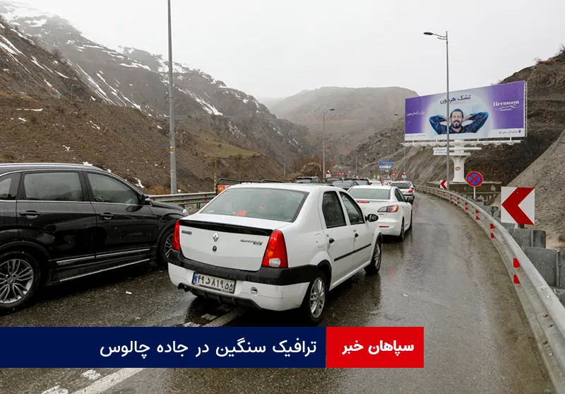 ترافیک سنگین در جاده چالوس