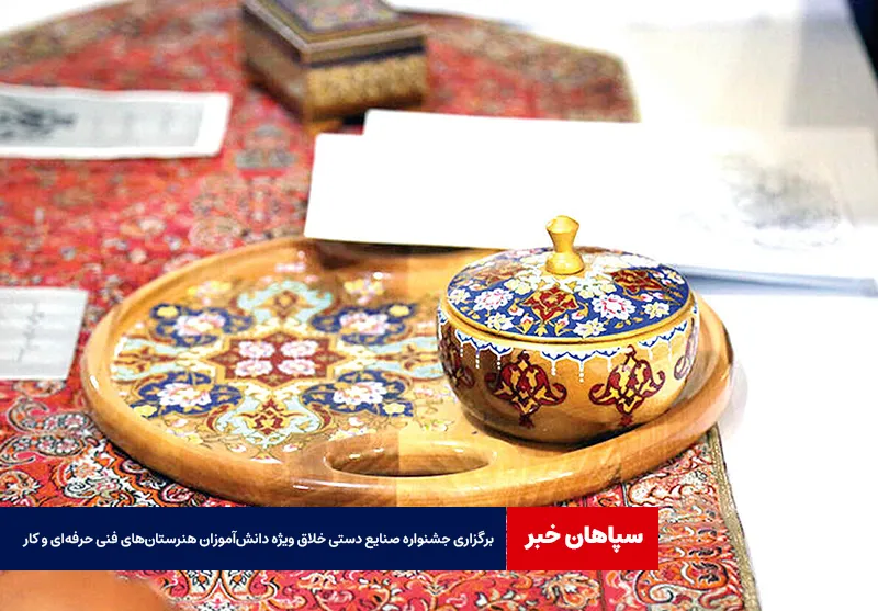 برگزاری جشنواره صنایع دستی خلاق ویژه دانش‌آموزان هنرستان‌های فنی حرفه‌ای و کار