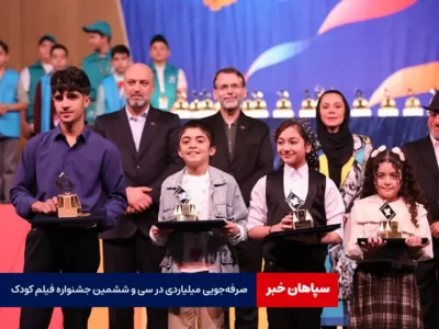 صرفه‌جویی میلیاردی در سی و ششمین جشنواره فیلم کودک