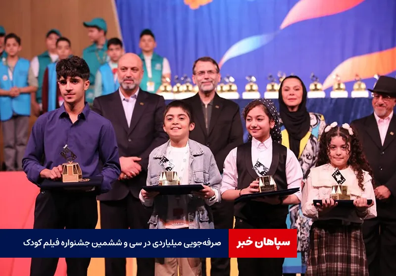 صرفه‌جویی میلیاردی در سی و ششمین جشنواره فیلم کودک