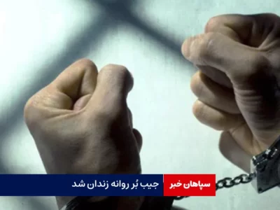 جیب بُر روانه زندان شد