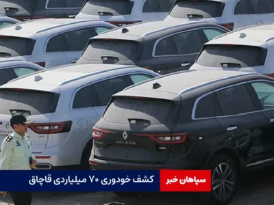 کشف خودوری ۷۰ میلیاردی قاچاق