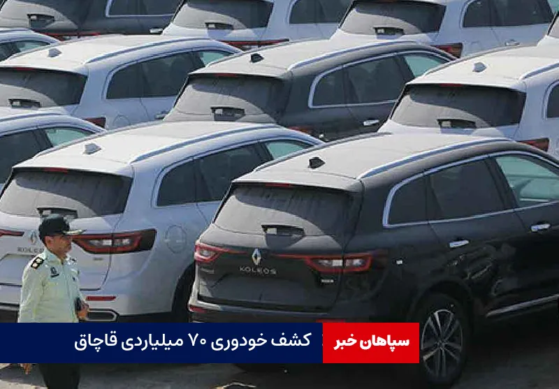 کشف خودوری 70 میلیاردی قاچاق