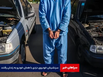 سرنشینان خودروی دزدی با همان خودرو به زندان رفتند