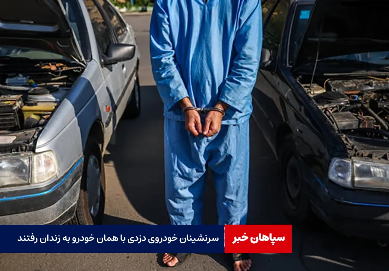 سرنشینان خودروی دزدی با همان خودرو به زندان رفتند