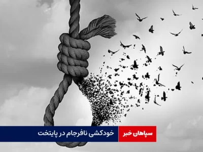 خودکشی نافرجام در پایتخت