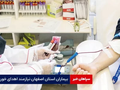 بیماران استان اصفهان نیازمند اهدای خون