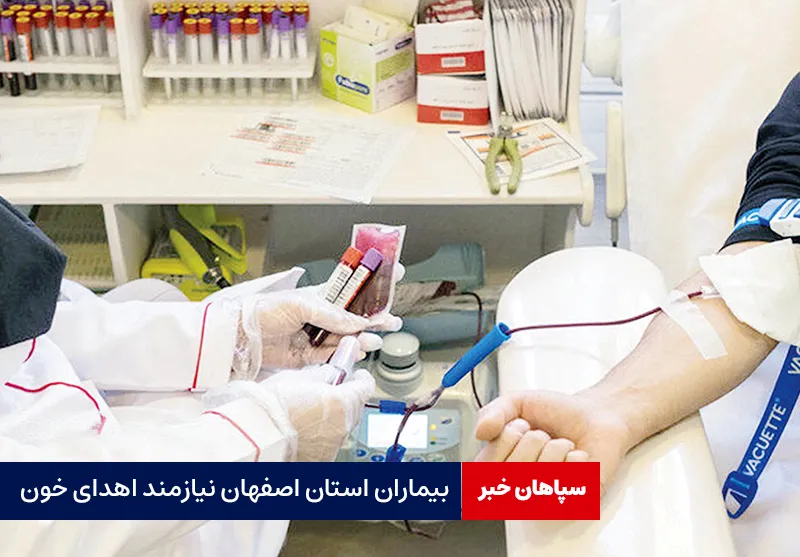 بیماران استان اصفهان نیازمند اهدای خون