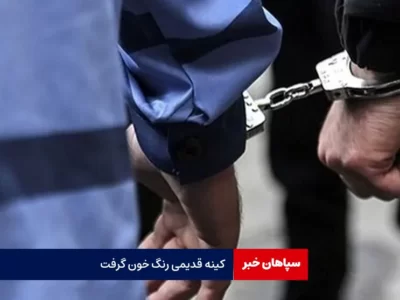 کینه قدیمی رنگ خون گرفت