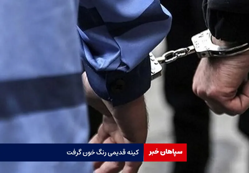 کینه قدیمی رنگ خون گرفت