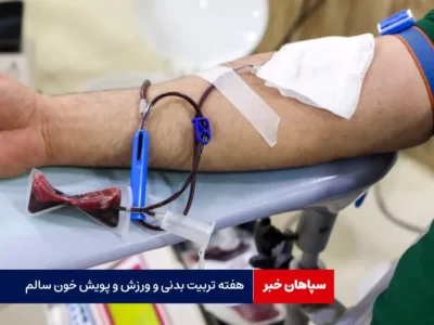 هفته تربیت بدنی و ورزش و پویش خون سالم