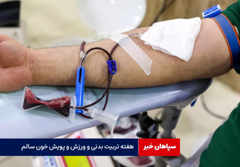 هفته تربیت بدنی و ورزش و پویش خون سالم