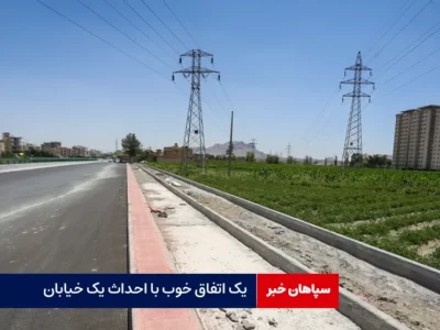 یک اتفاق خوب با احداث یک خیابان