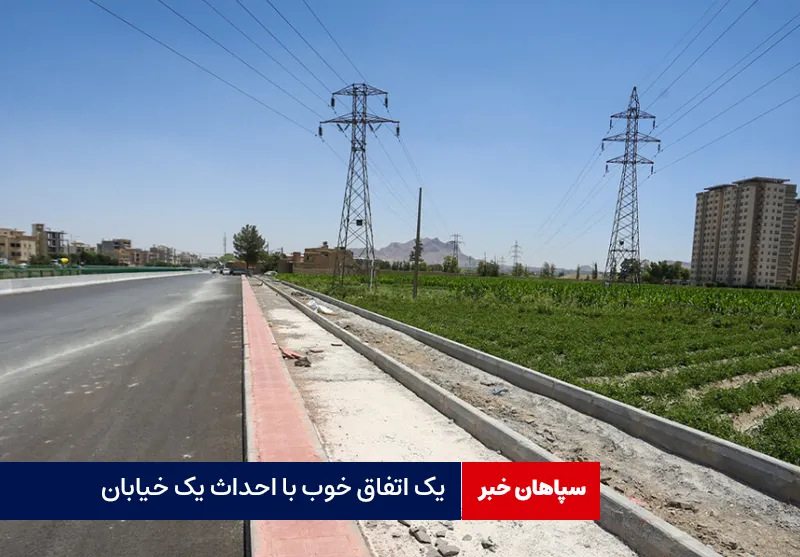 یک اتفاق خوب با احداث یک خیابان