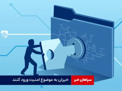 خیران به موضوع امنیت ورود کنند
