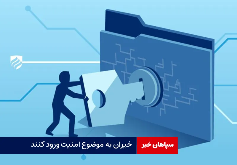 خیران به موضوع امنیت ورود کنند
