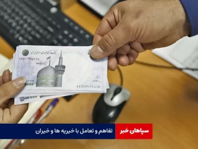 تفاهم و تعامل با خیریه ها و خیران