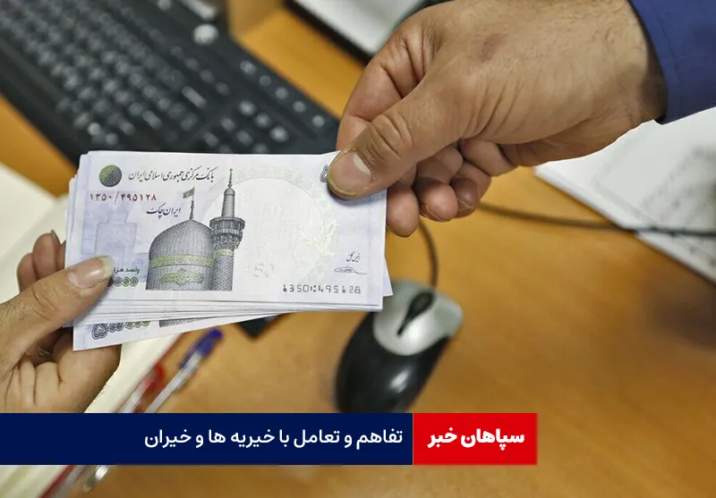 تفاهم و تعامل با خیریه ها و خیران