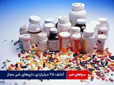 کشف ۲۵ میلیاردی داروهای غیر مجاز