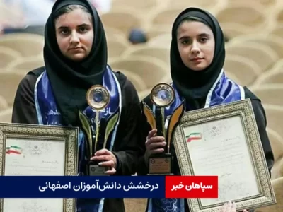 درخشش دانش‌آموزان اصفهانی