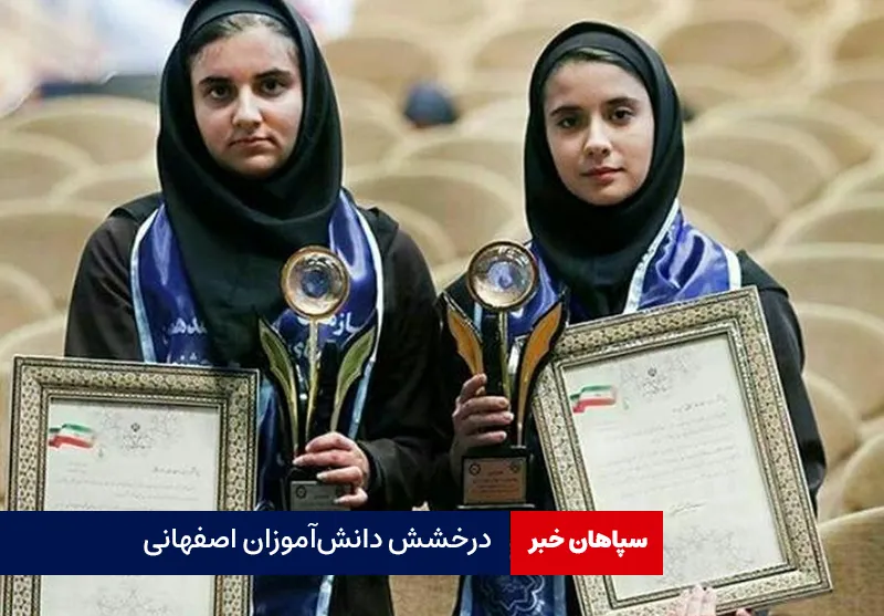 درخشش دانش‌آموزان اصفهانی