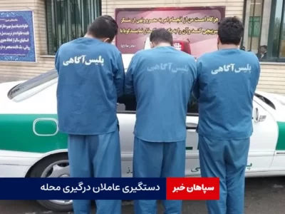 دستگیری عاملان درگیری محله