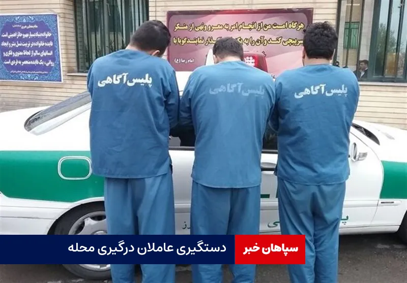 دستگیری عاملان درگیری محله